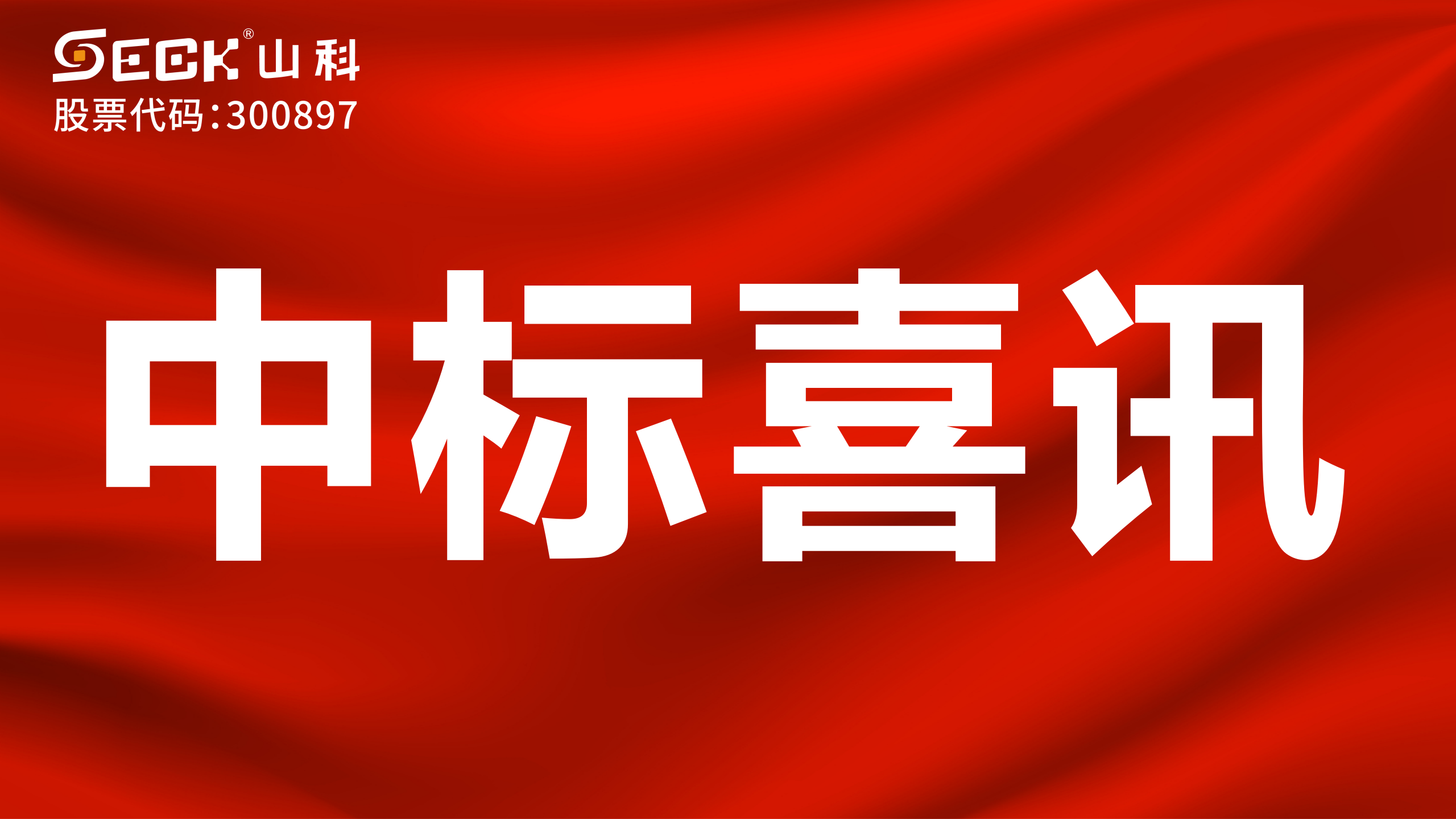 關(guān)于中標(biāo)無磁、超聲、電磁水表采購項(xiàng)目的喜訊