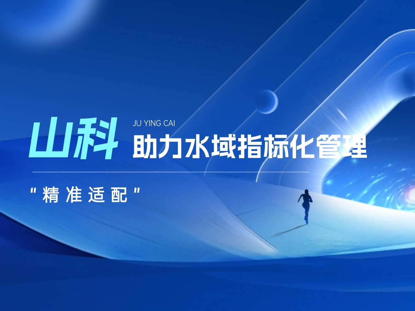 山科水域指標(biāo)化管理系統(tǒng)：創(chuàng)新驅(qū)動(dòng)，智慧護(hù)航水域生態(tài)長(zhǎng)效保護(hù)